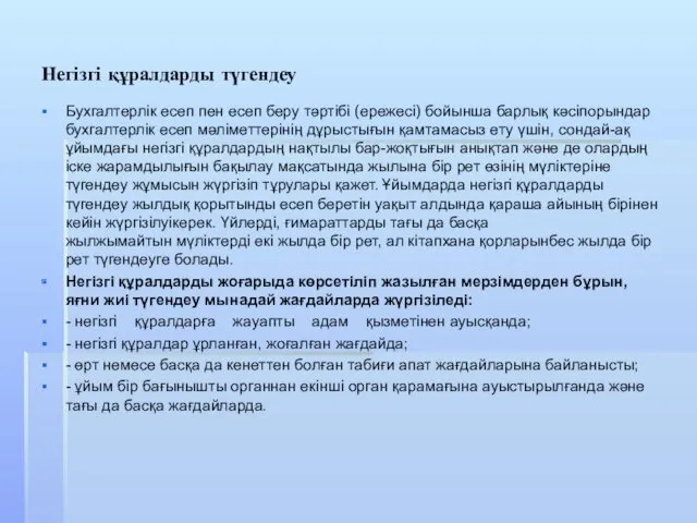 Негізгі құралдарды түгендеу Бухгалтерлік есеп пен есеп беру тәртібі (ережесі)