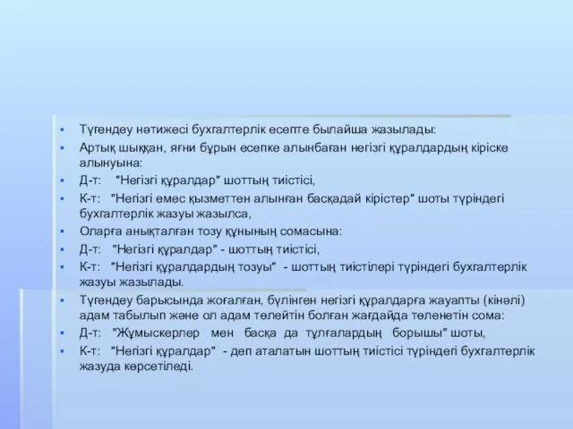 Түгендеу нәтижесі бухгалтерлік есепте былайша жазылады: Артық шыққан, яғни бұрын