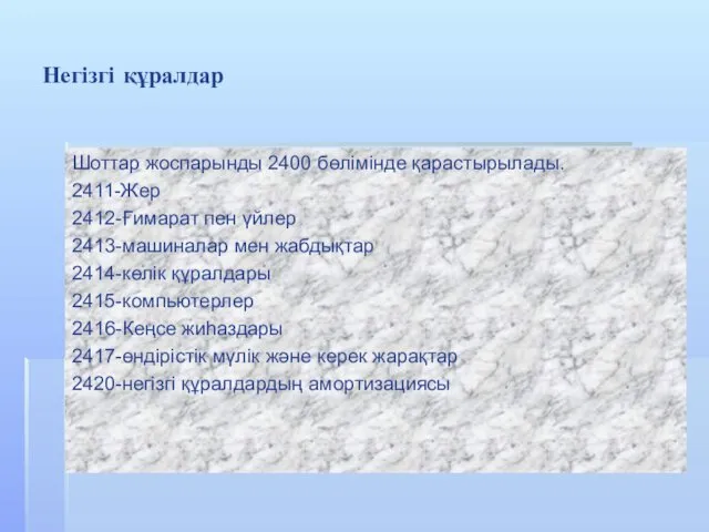 Негізгі құралдар Шоттар жоспарынды 2400 бөлімінде қарастырылады. 2411-Жер 2412-Ғимарат пен