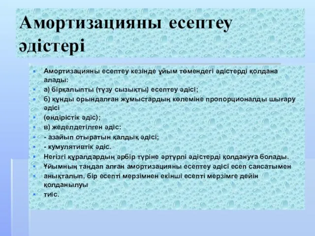 Амортизацияны есептеу әдістері Амортизацияны есептеу кезінде ұйым төмендегі әдістерді қолдана