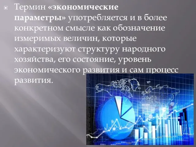 Термин «экономические параметры» употребляется и в более конкретном смысле как