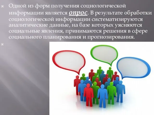 Одной из форм получения социологической информации является опрос. В результате