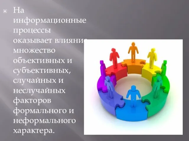 На информационные процессы оказывает влияние множество объективных и субъективных, случайных