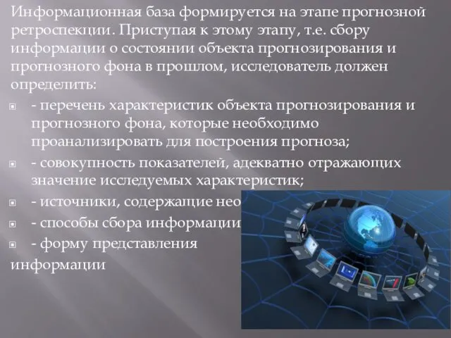 Информационная база формируется на этапе прогнозной ретроспекции. Приступая к этому