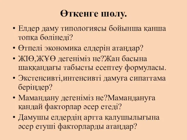 Өткенге шолу. Елдер даму типологиясы бойынша қанша топқа бөлінеді? Өтпелі