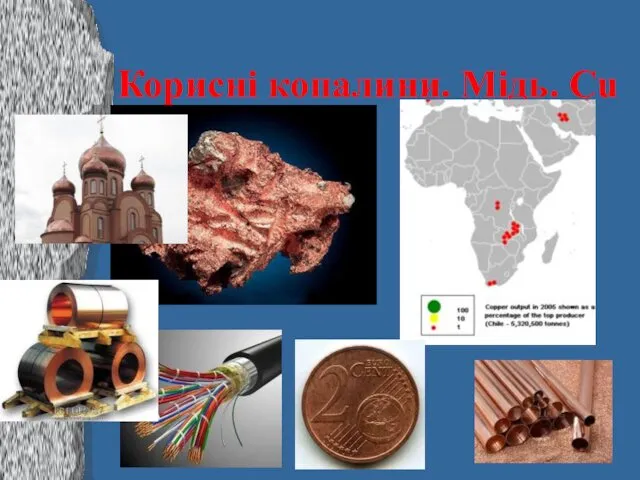 Корисні копалини. Мідь. Cu