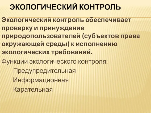 ЭКОЛОГИЧЕСКИЙ КОНТРОЛЬ Экологический контроль обеспечивает проверку и принуждение природопользователей (субъектов