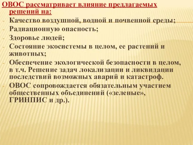 ОВОС рассматривает влияние предлагаемых решений на: Качество воздушной, водной и