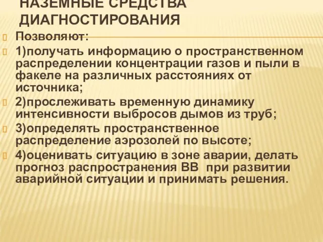 НАЗЕМНЫЕ СРЕДСТВА ДИАГНОСТИРОВАНИЯ Позволяют: 1)получать информацию о пространственном распределении концентрации