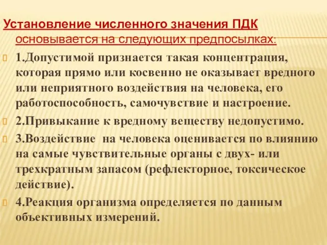 Установление численного значения ПДК основывается на следующих предпосылках: 1.Допустимой признается