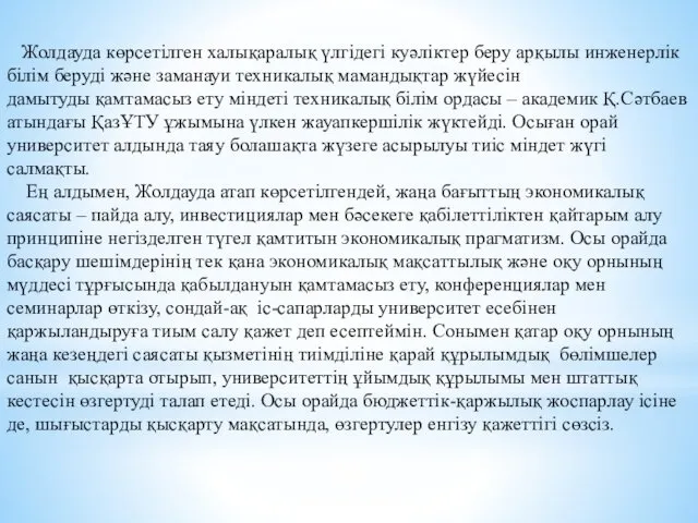 Жолдауда көрсетілген халықаралық үлгідегі куәліктер беру арқылы инженерлік білім беруді