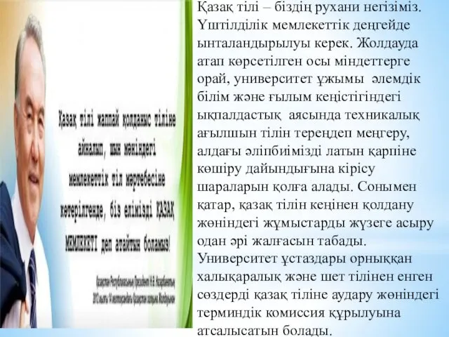 Қазақ тілі – біздің рухани негізіміз. Үштілділік мемлекеттік деңгейде ынталандырылуы