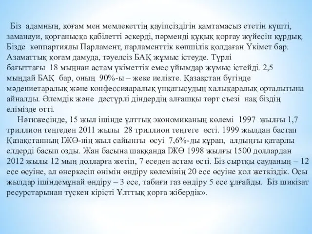 Біз адамның, қоғам мен мемлекеттің қауіпсіздігін қамтамасыз ететін күшті, заманауи,