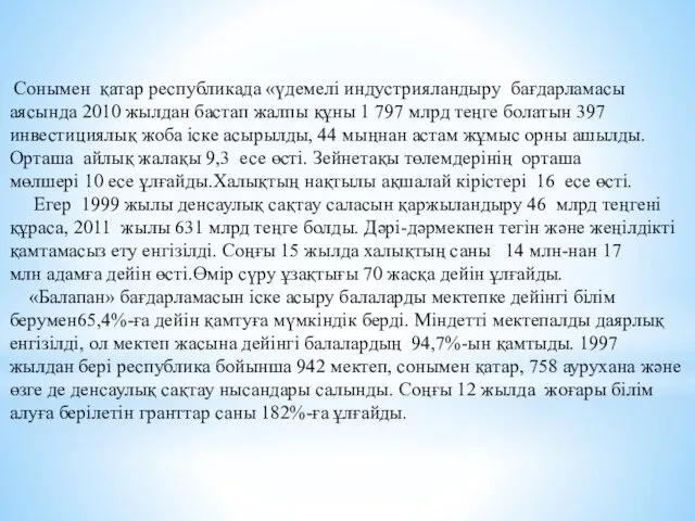 Сонымен қатар республикада «үдемелі индустрияландыру бағдарламасы аясында 2010 жылдан бастап