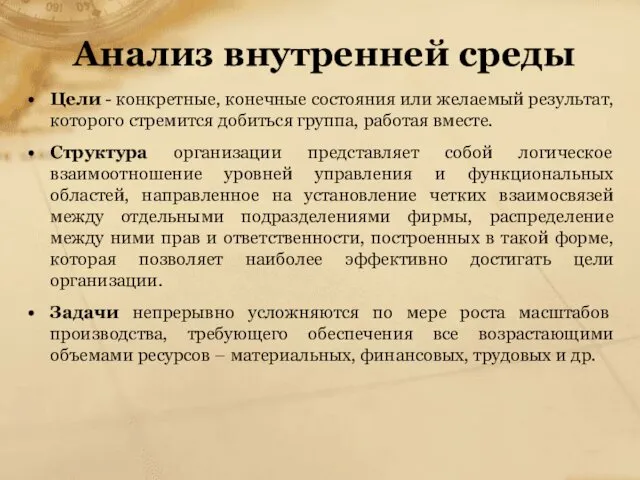 Анализ внутренней среды Цели - конкретные, конечные состояния или желаемый