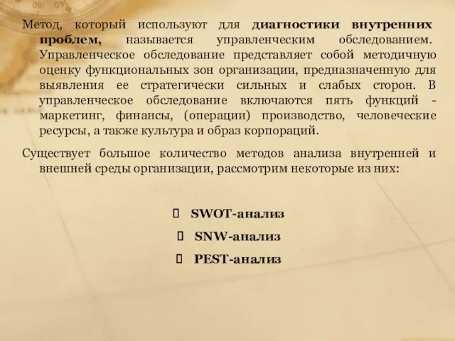 Метод, который используют для диагностики внутренних проблем, называется управленческим обследованием.