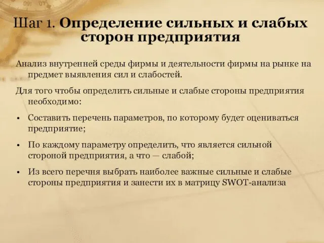 Шаг 1. Определение сильных и слабых сторон предприятия Анализ внутренней