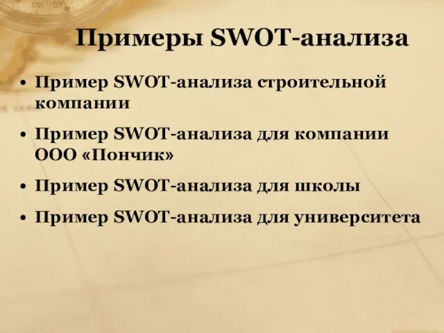 Примеры SWOT-анализа Пример SWOT-анализа строительной компании Пример SWOT-анализа для компании