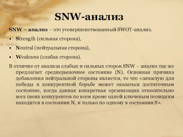 SNW-анализ SNW – анализ – это усовершенствованный SWOT-анализ. Strength (сильная