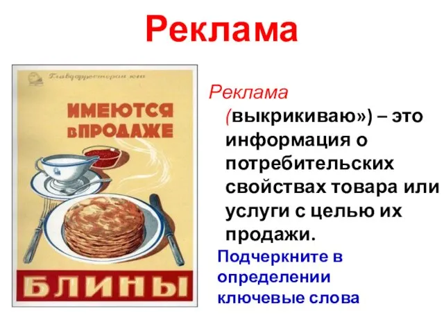 Реклама Реклама (выкрикиваю») – это информация о потребительских свойствах товара