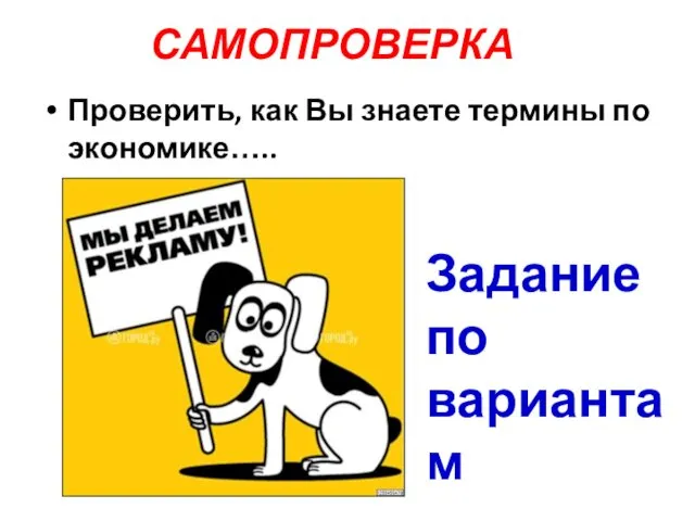 САМОПРОВЕРКА Проверить, как Вы знаете термины по экономике….. Задание по вариантам