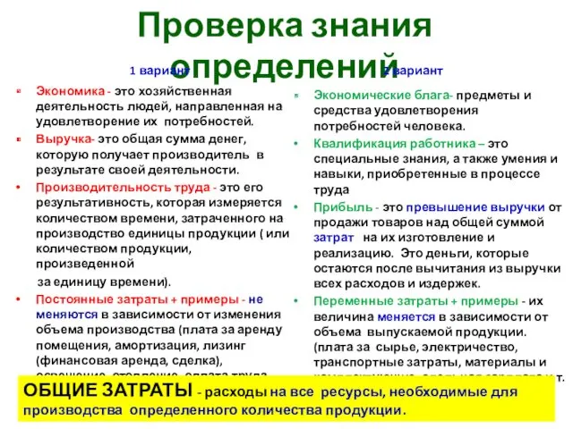 Проверка знания определений 1 вариант Экономика - это хозяйственная деятельность