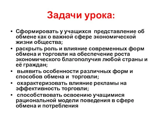 Задачи урока: Сформировать у учащихся представление об обмене как о