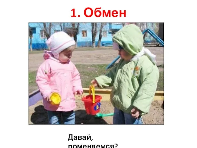 1. Обмен Давай, поменяемся?