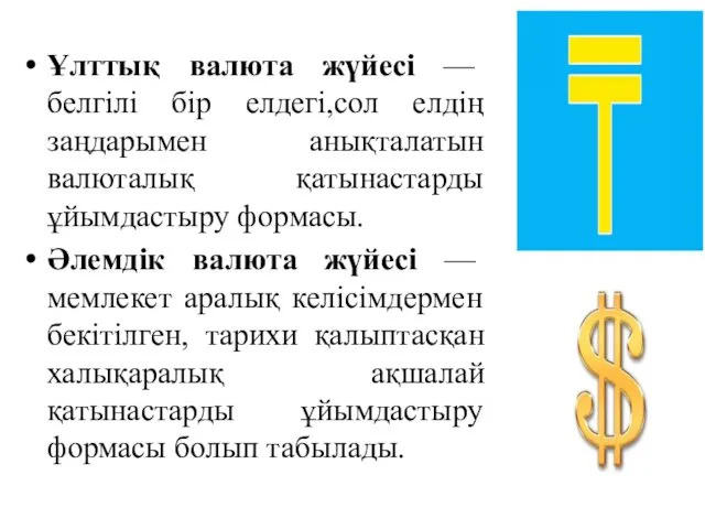 Ұлттық валюта жүйесі — белгілі бір елдегі,сол елдің заңдарымен анықталатын