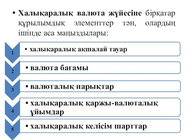 Халықаралық валюта жүйесіне бірқатар құрылымдық элементтер тән, олардың ішінде аса маңыздылары: