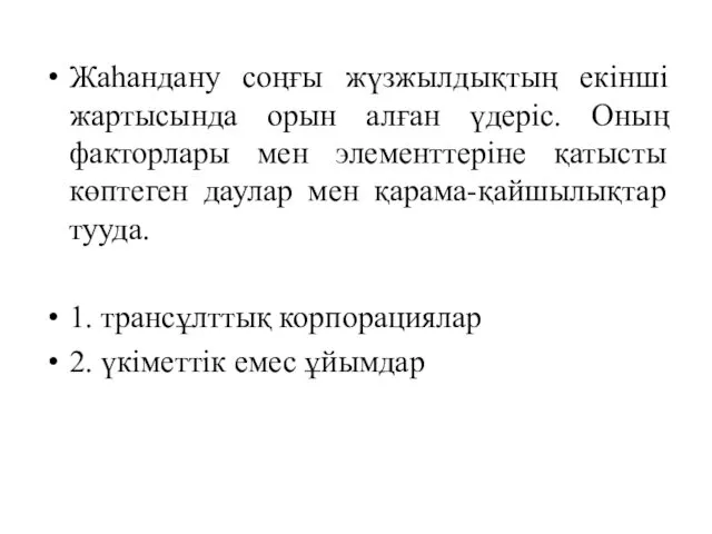 Жаһандану соңғы жүзжылдықтың екінші жартысында орын алған үдеріс. Оның факторлары