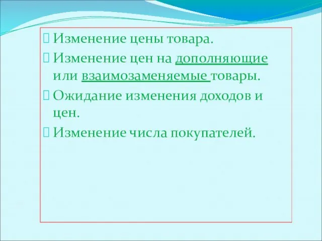 Изменение цены товара. Изменение цен на дополняющие или взаимозаменяемые товары.