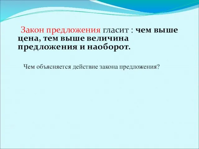 Закон предложения гласит : чем выше цена, тем выше величина