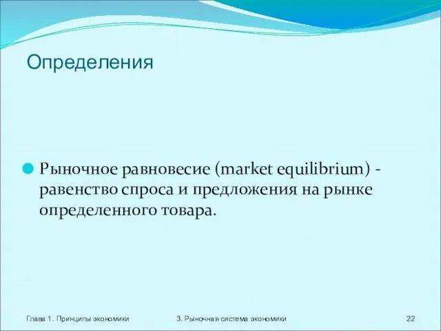 Глава 1. Принципы экономики 3. Рыночная система экономики Определения Рыночное