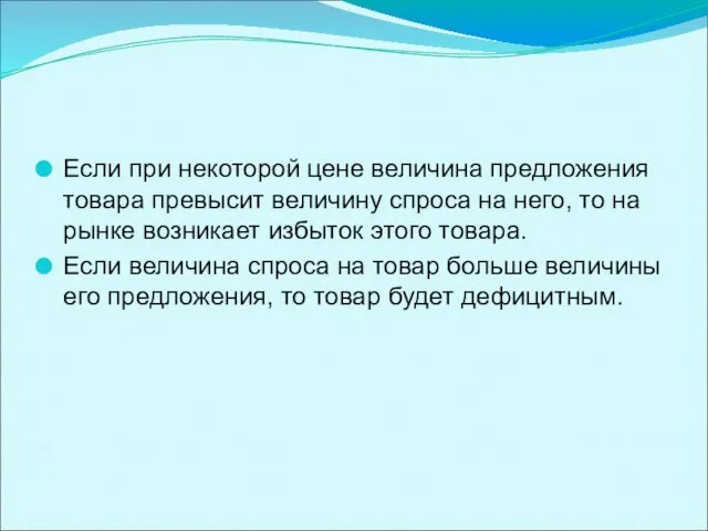 Если при некоторой цене величина предложения товара превысит величину спроса