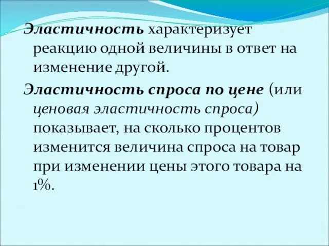 Эластичность характеризует реакцию одной величины в ответ на изменение другой.