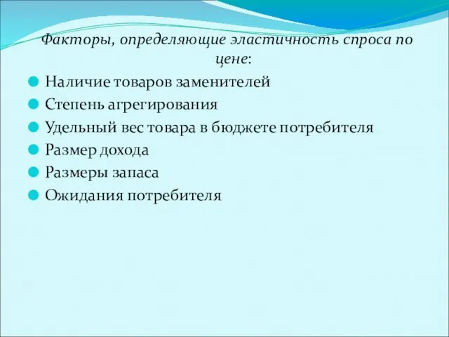 Факторы, определяющие эластичность спроса по цене: Наличие товаров заменителей Степень