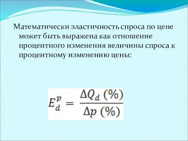 Математически эластичность спроса по цене может быть выражена как отношение