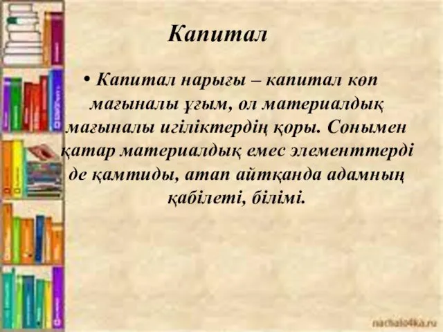 Капитал Капитал нарығы – капитал көп мағыналы ұғым, ол материалдық