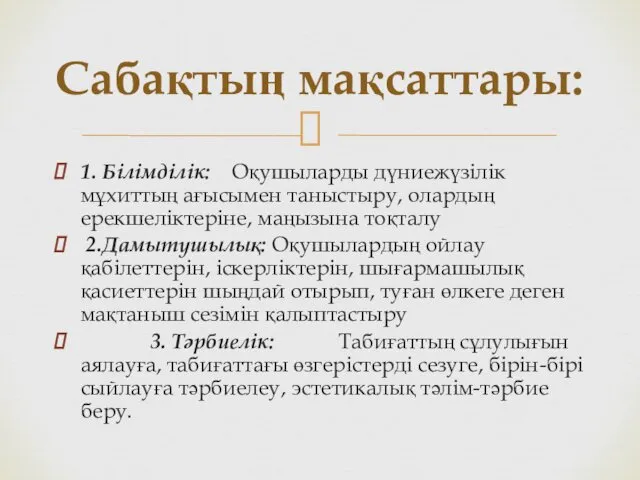 1. Білімділік: Оқушыларды дүниежүзілік мұхиттың ағысымен таныстыру, олардың ерекшеліктеріне, маңызына