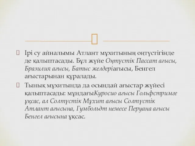 Ірі су айналымы Атлант мұхитының оңтүстігінде де қалыптасады. Бұл жүйе