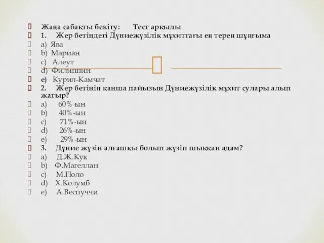 Жаңа сабақты бекіту: Тест арқылы 1. Жер бетіндегі Дүниежүзілік мұхиттағы