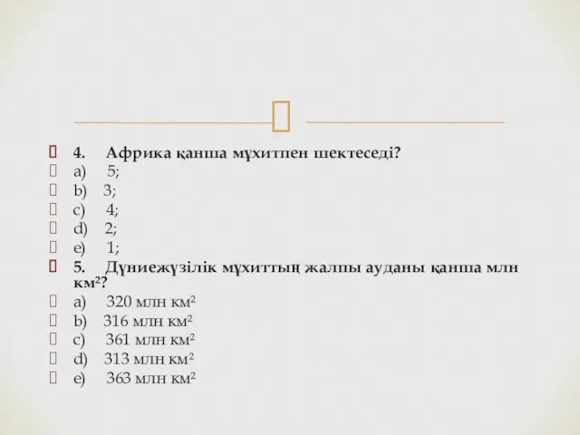 4. Африка қанша мұхитпен шектеседі? a) 5; b) 3; c)