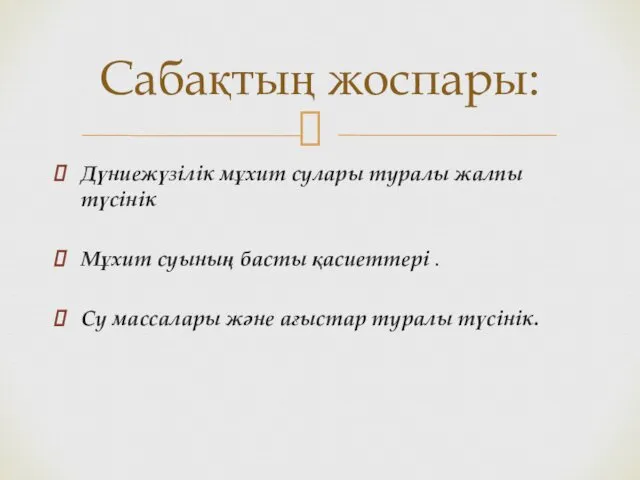 Дүниежүзілік мұхит сулары туралы жалпы түсінік Мұхит суының басты қасиеттері