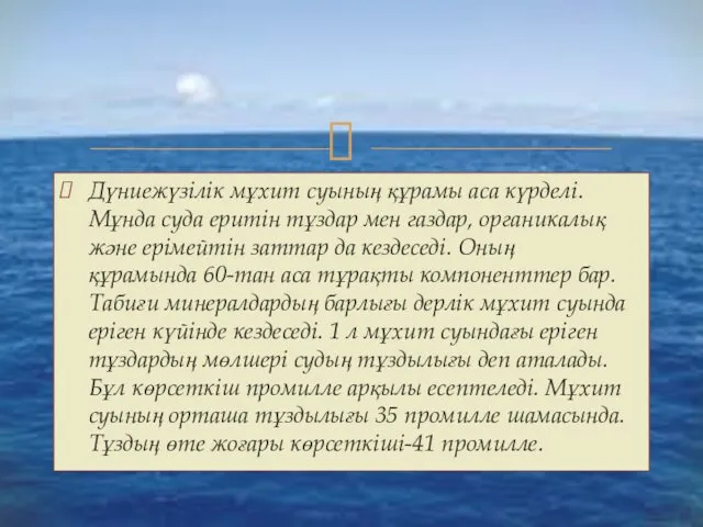 Дүниежүзілік мұхит суының құрамы аса күрделі. Мұнда суда еритін тұздар