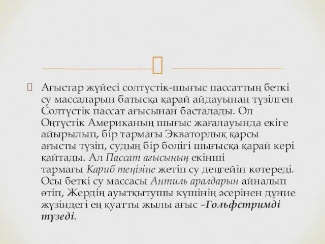 Ағыстар жүйесі солтүстік-шығыс пассаттың беткі су массаларын батысқа қарай айдауынан