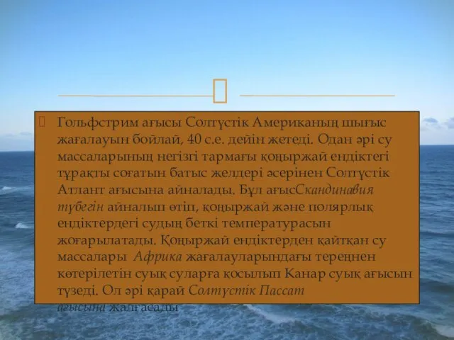 Гольфстрим ағысы Солтүстік Американың шығыс жағалауын бойлай, 40 с.е. дейін