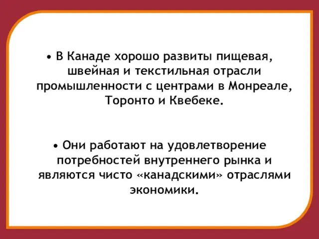 В Канаде хорошо развиты пищевая, швейная и текстильная отрасли промышленности