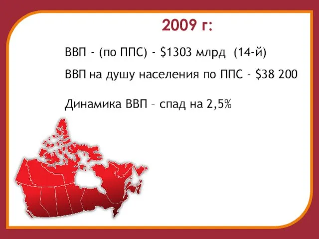 2009 г: ВВП - (по ППС) - $1303 млрд (14-й)