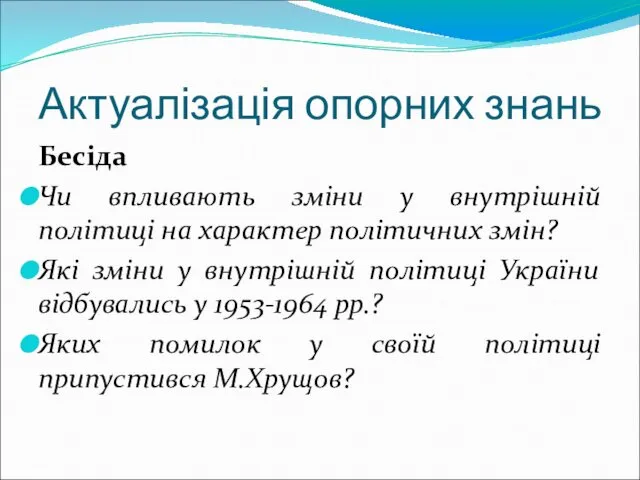 Актуалізація опорних знань Бесіда Чи впливають зміни у внутрішній політиці